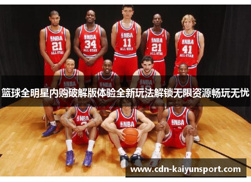 篮球全明星内购破解版体验全新玩法解锁无限资源畅玩无忧