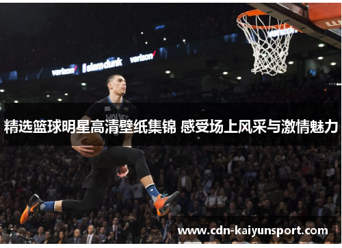 精选篮球明星高清壁纸集锦 感受场上风采与激情魅力