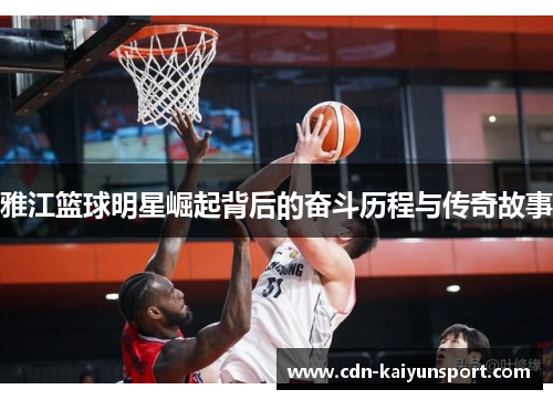 雅江篮球明星崛起背后的奋斗历程与传奇故事