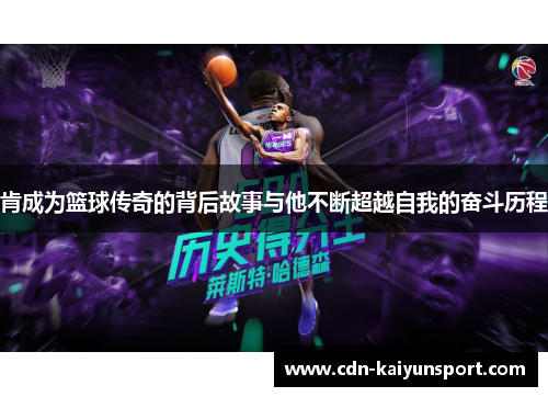 肯成为篮球传奇的背后故事与他不断超越自我的奋斗历程