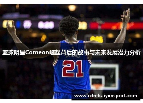 篮球明星Comeon崛起背后的故事与未来发展潜力分析