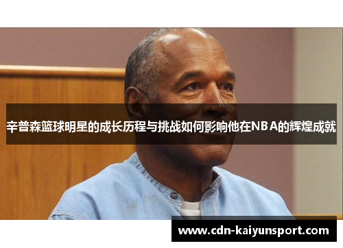 辛普森篮球明星的成长历程与挑战如何影响他在NBA的辉煌成就