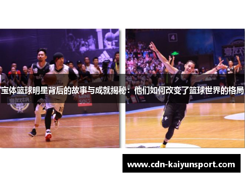 宝体篮球明星背后的故事与成就揭秘：他们如何改变了篮球世界的格局