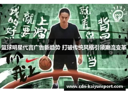 篮球明星代言广告新趋势 打破传统风格引领潮流变革