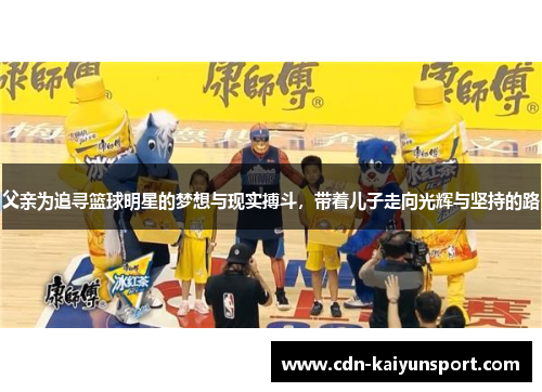 父亲为追寻篮球明星的梦想与现实搏斗，带着儿子走向光辉与坚持的路