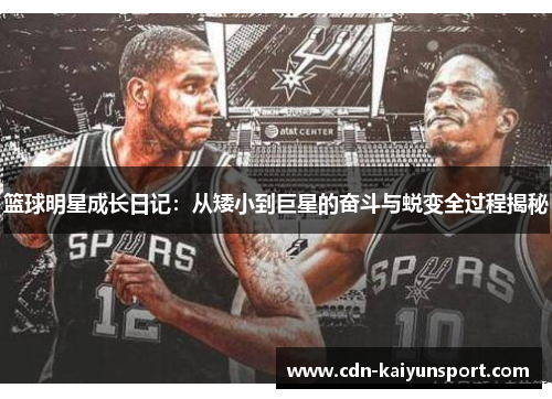 篮球明星成长日记：从矮小到巨星的奋斗与蜕变全过程揭秘