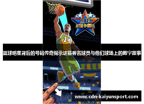 篮球明星背后的号码传奇揭示这些著名球员与他们球场上的数字故事