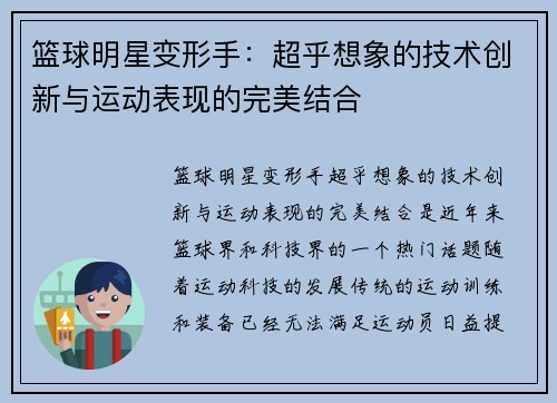 篮球明星变形手：超乎想象的技术创新与运动表现的完美结合
