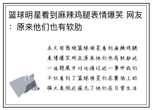 篮球明星看到麻辣鸡腿表情爆笑 网友：原来他们也有软肋
