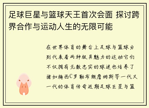 足球巨星与篮球天王首次会面 探讨跨界合作与运动人生的无限可能