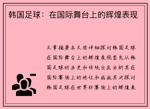 韩国足球：在国际舞台上的辉煌表现