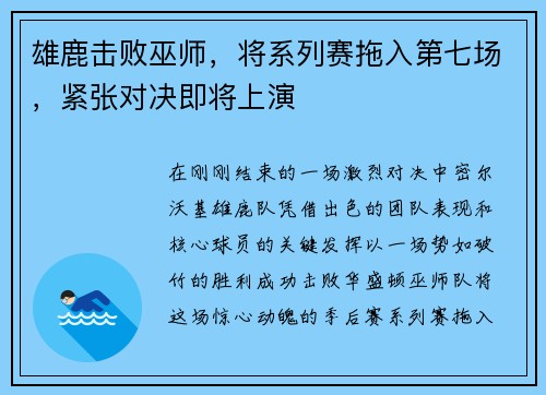 雄鹿击败巫师，将系列赛拖入第七场，紧张对决即将上演