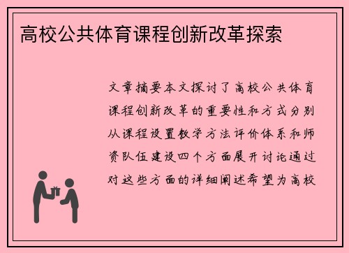高校公共体育课程创新改革探索