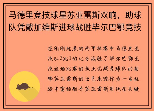 马德里竞技球星苏亚雷斯双响，助球队凭戴加维斯进球战胜毕尔巴鄂竞技